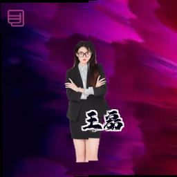 王磊