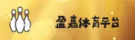 盈嘉体育官方网站