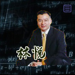 林悦