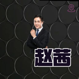 赵茜